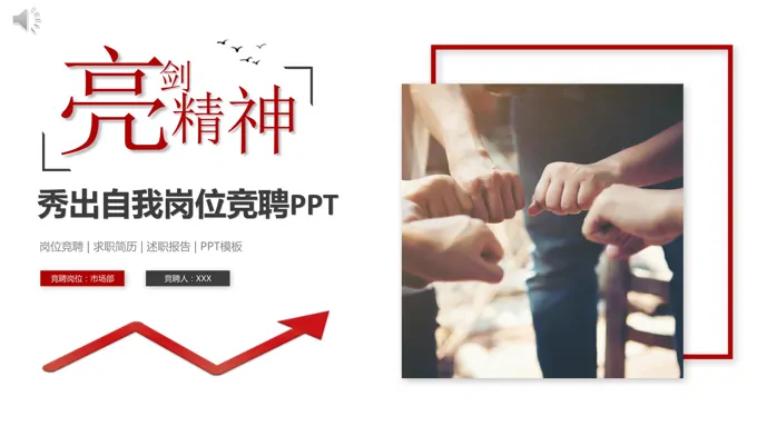 岗位竞聘ppt模板