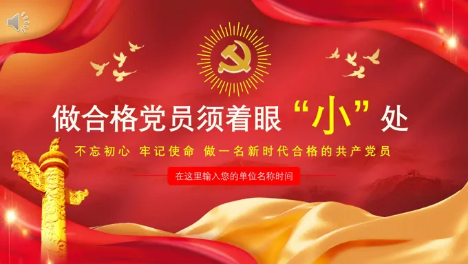 做合格党员需着眼于小处PPT党课