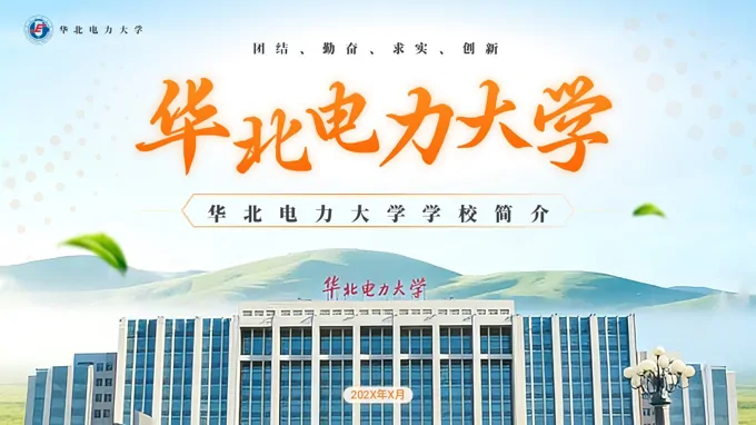 华北电力大学介绍动态PPT含讲稿-26页-大小35M