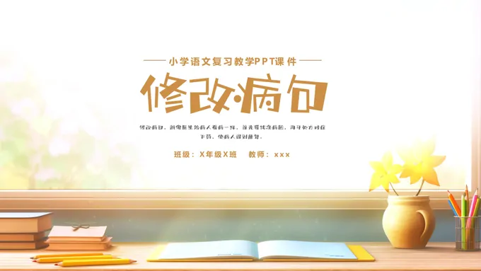 修改病句课件PPT模板小学语文三年级复习课件