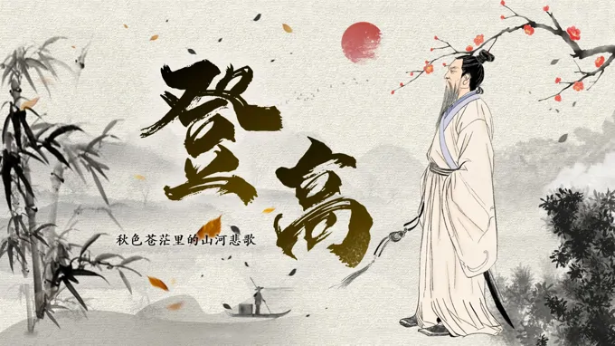 语文中职下第七单元《登高》ppt课件（教案+逐字稿+教学反思）