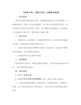 《拒绝手机，排除干扰》主题班会教案