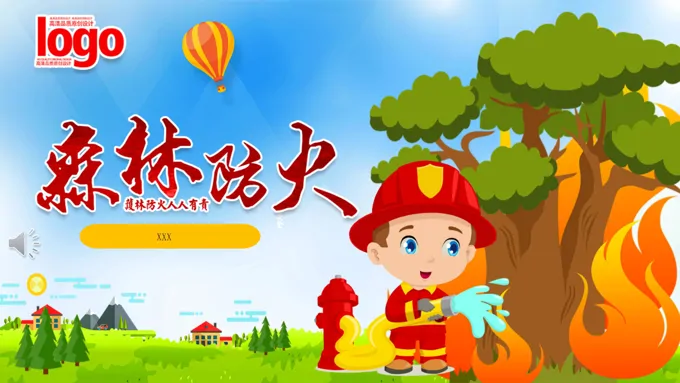 森林防火ppt课件