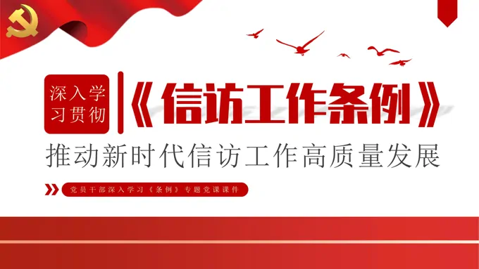 深入学习惯彻信访工作条例PPT党课