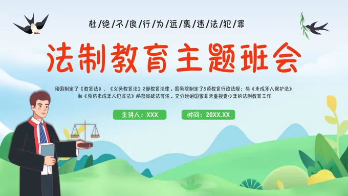 法制教育宣传主题班会PPT