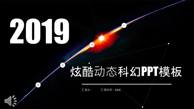 大气炫酷动态科幻风格工作总结汇报PPT模板