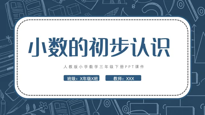 小数的初步认识PPT说课课件
