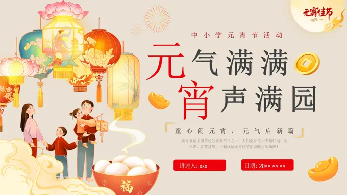 正月十五闹元宵元宵节PPT主题班会活动含讲稿