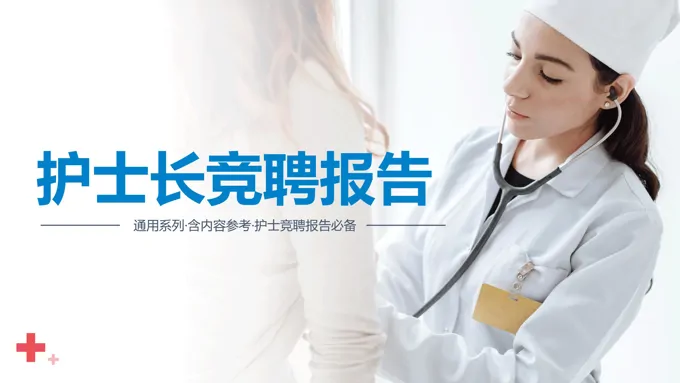 护士长竞聘演讲PPT
