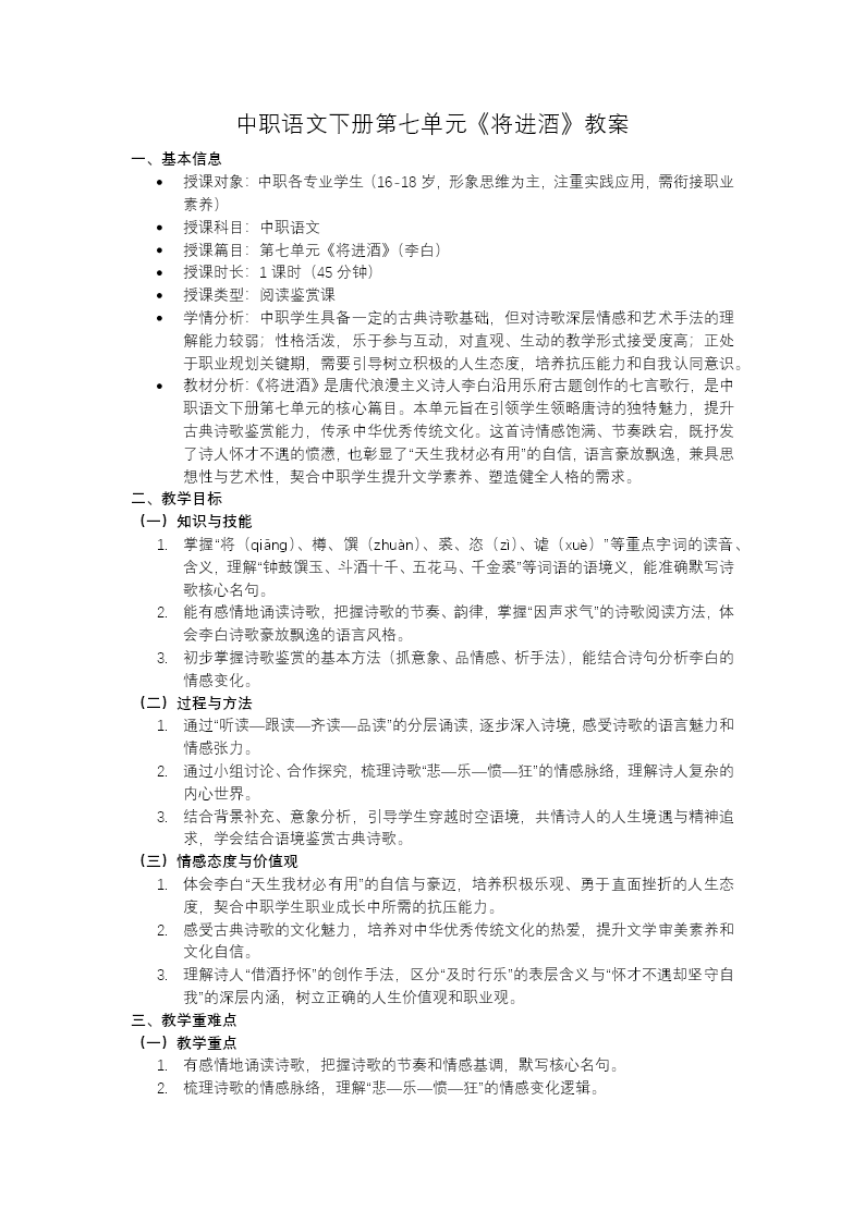 语文中职下第七单元《将进酒》ppt课件（教案+逐字稿+教学反思）教案图片