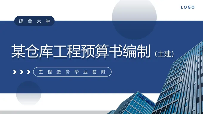 工程造价毕业答辩仓库工程预算书编制PPT模板