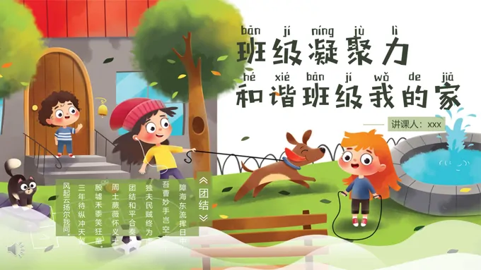 班级凝聚力和谐班级我的家主题班会PPT模板