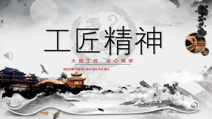 工匠精神主题班会PPT模板