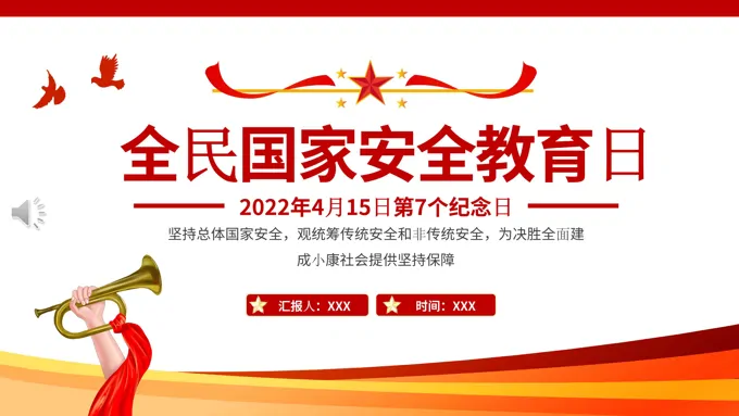 全民国家安全教育日主题班会PPT含讲稿