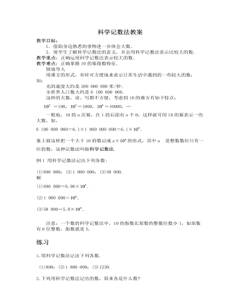 北师大初中七年级数学上册科学记数法教案2