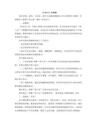小学数学人教版一年级上册《9加几》说课稿