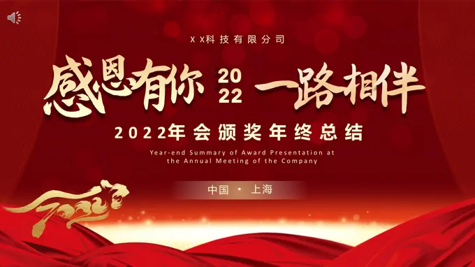 2022年会颁奖PPT