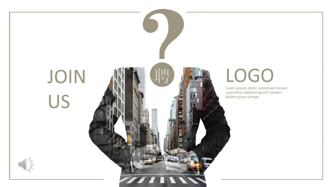 欧美都市风格企业招聘PPT模板