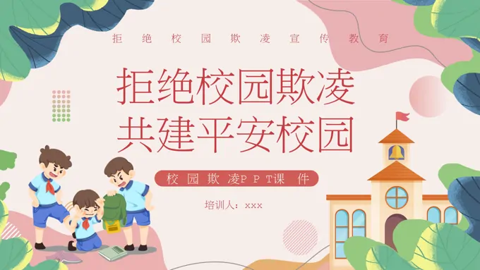 防止校园欺凌主题班会PPT含讲稿