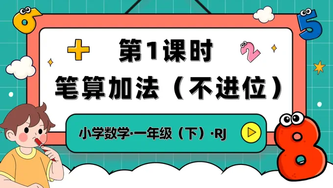 第五单元第1课时笔算加法不进位人教一年级数学下册PPT课件含教案