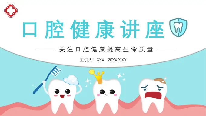 口腔健康知识讲座ppt课件-37页-大小9M