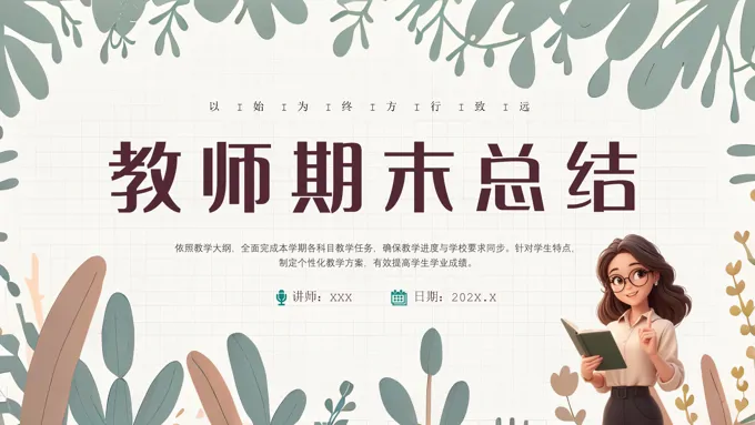 教师班主任期末工作总结工作汇报PPT