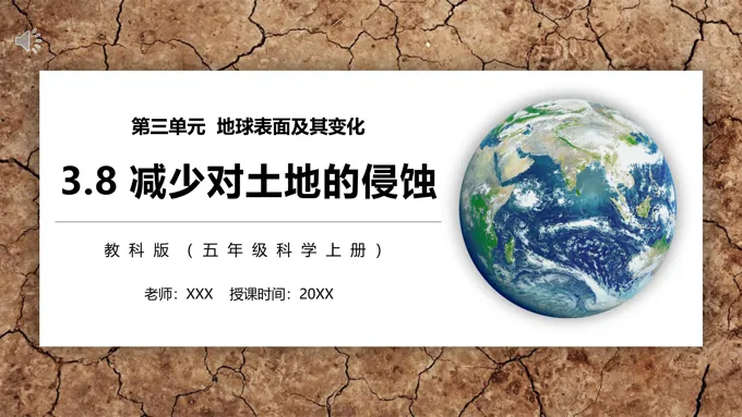 减少对土地的侵蚀PPT课件模板教科版五年级科学上册减