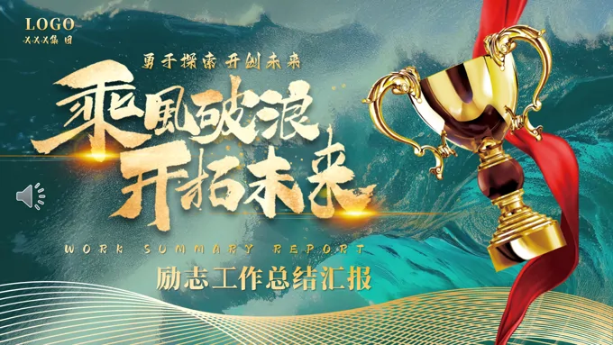 工作总结汇报乘风破浪开拓未来述职报告PPT