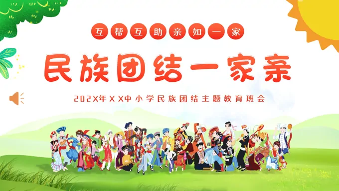 民族团结一家亲主题班会ppt