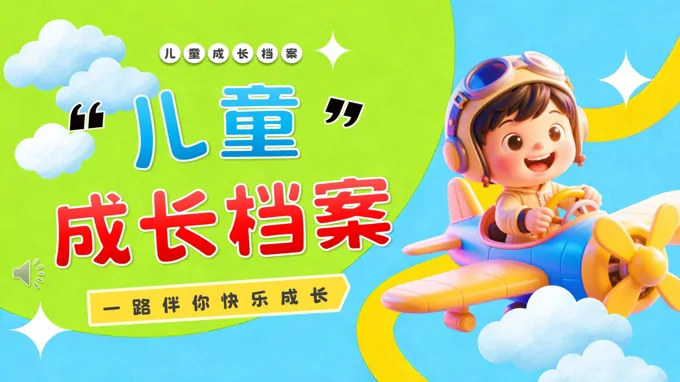 儿童成长档案PPT相册含讲稿