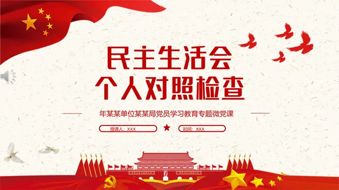 民主生活会个人对照检查PPT