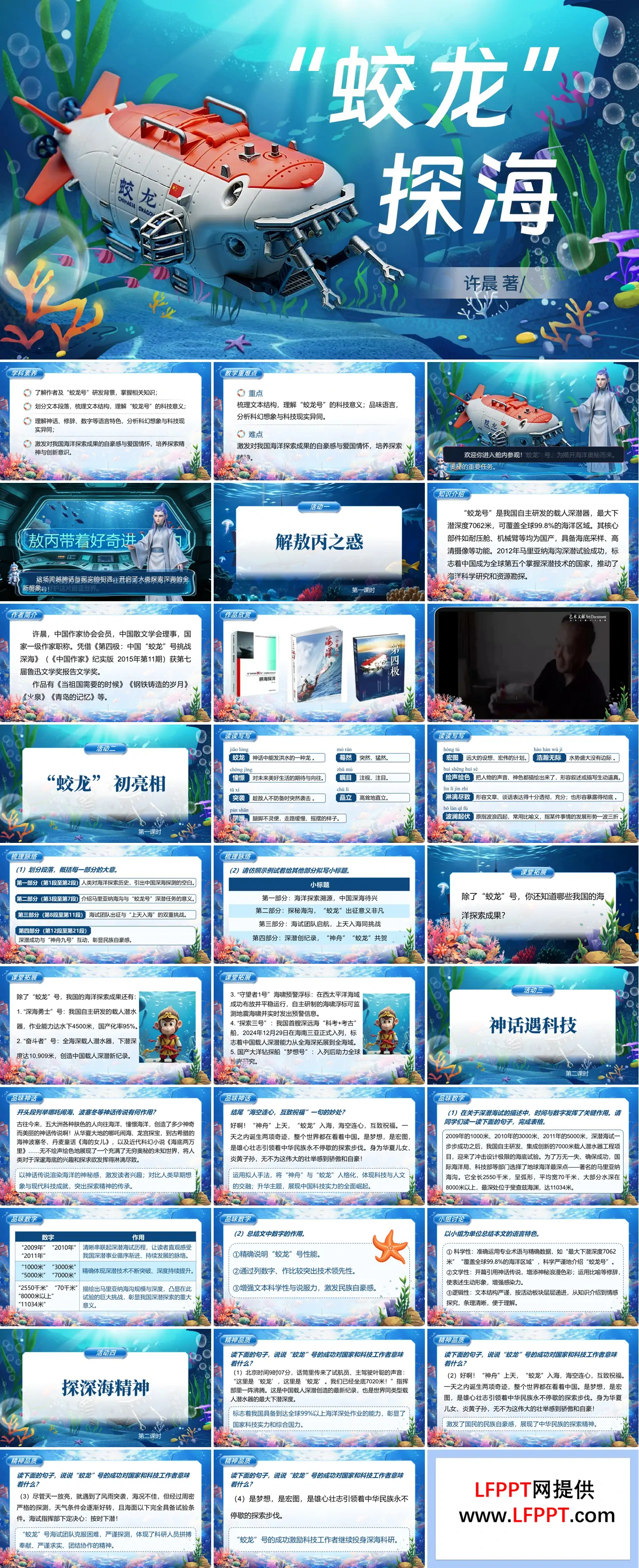 七年级下册语文第六单元《“蛟龙”探海》ppt课件（教案）
