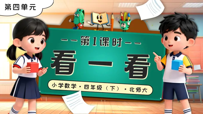 第四单元 第1课时 看一看北师大小学数学四年级下册PPT课件（含教案+分层作业+学习任务单）