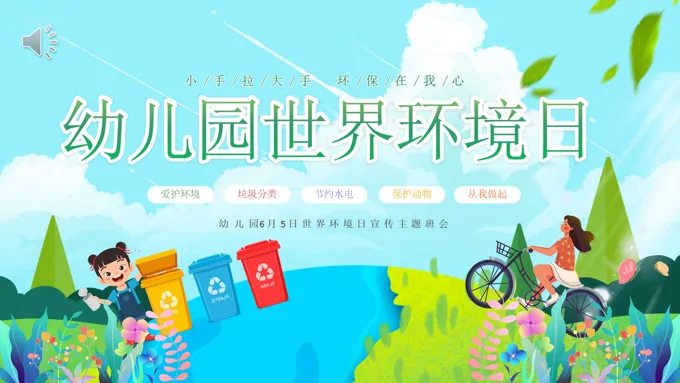 儿童6.5日世界环境日主题班会PPT之世界环境日ppt模板