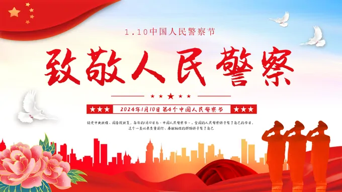 中国人民警察节PPT模板致敬人民警察