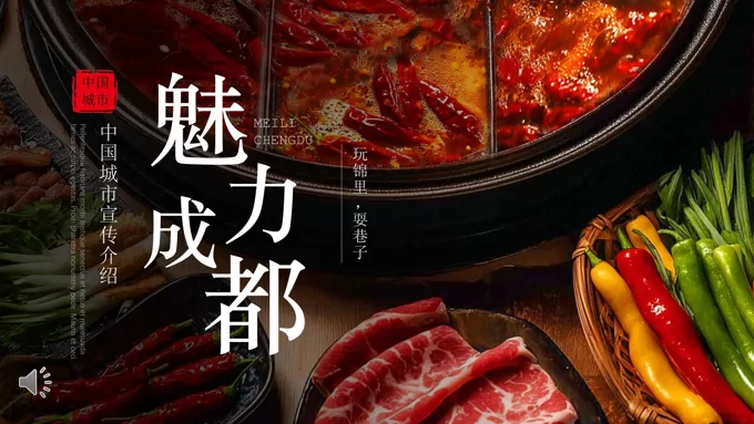 成都介绍旅游旅行PPT含讲稿