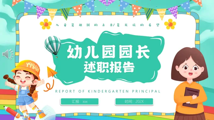 幼儿园园长述职报告工作总结汇报PPT模板