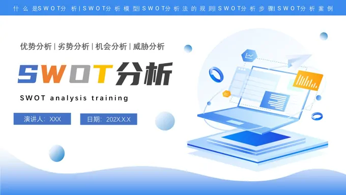 swot分析培训课件PPT职场培训