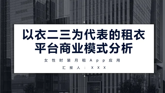 衣二三租衣平台商业模式分析PPT动态模板商业市场分析