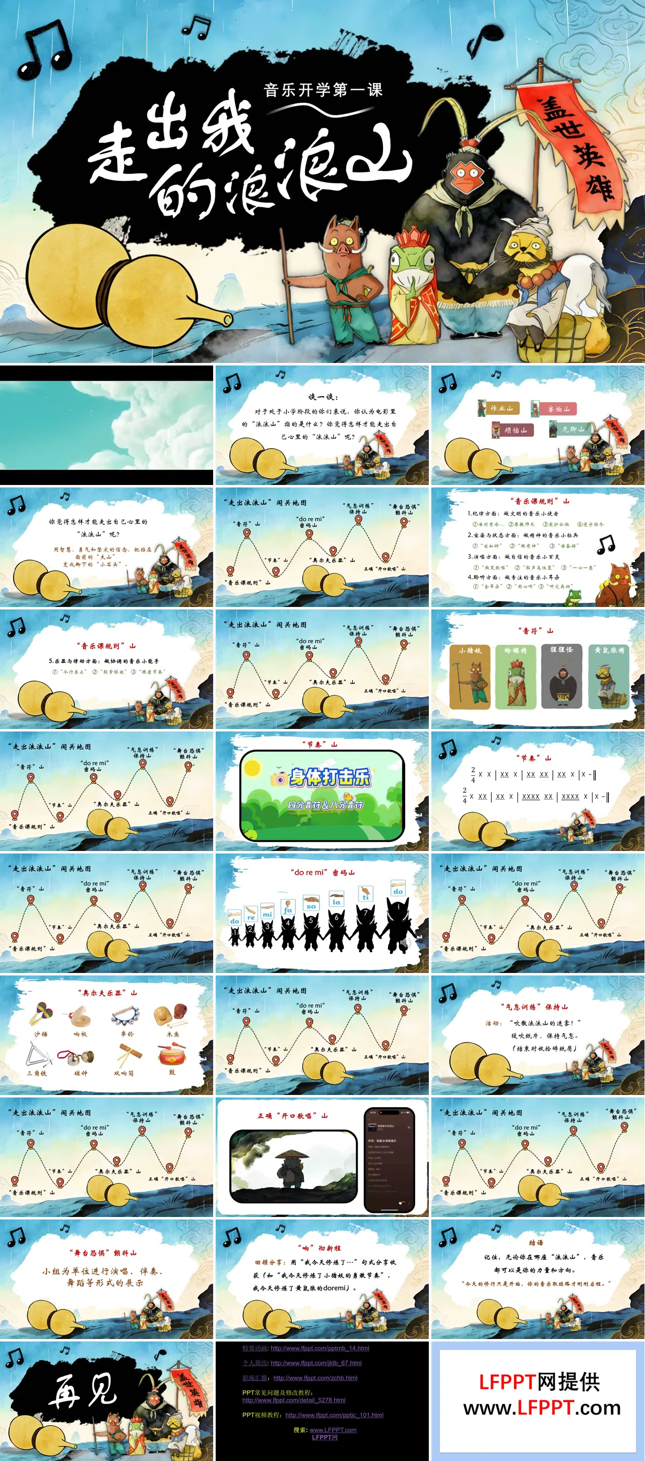 音乐开学第一课浪浪山小妖怪PPT含讲稿