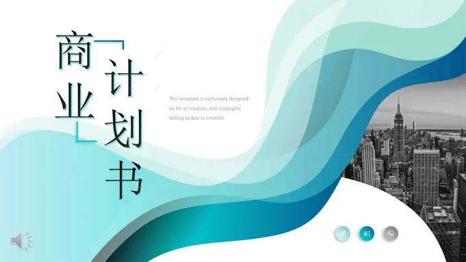 商业计划规划策划书PPT模板