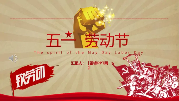 复古风五一劳动节PPT模板