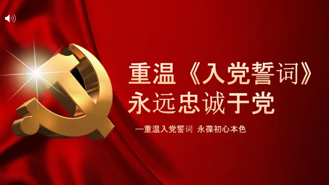 重温《入党誓词》PPT