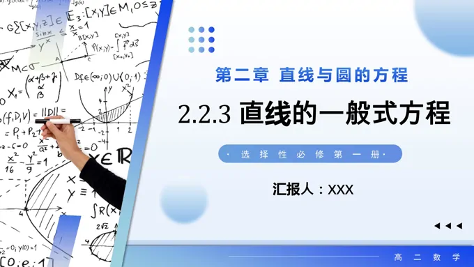 2.2.3 直线的一般式方程高二数学选择性必修第一册PPT课件含教案