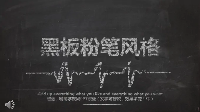 逼真的黑板粉笔风格总结汇报PPT模板-38页-大小40M