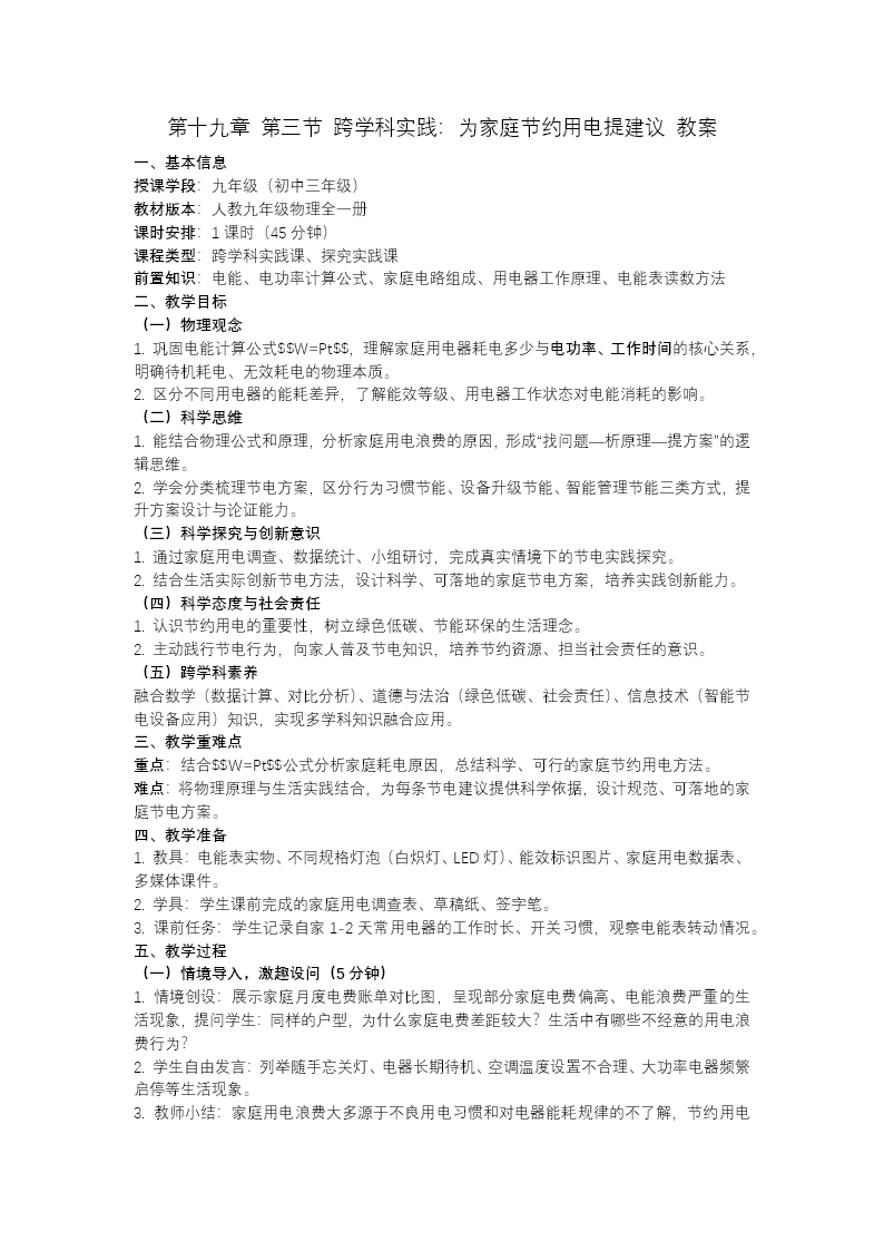九年级全一册物理人教 第19章《第三节跨学科实践：为家庭节约用电提建议》ppt课件（教案）教案图片