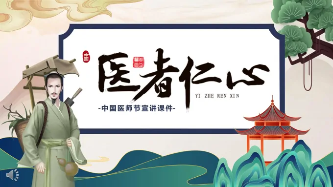 医者仁心中国医师节PPT模板