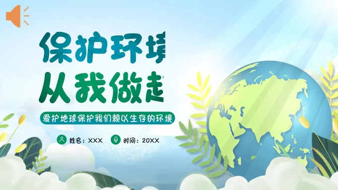 保护环境从我做起ppt课件