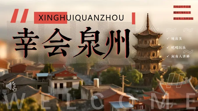 泉州旅游旅行宣传PPT含讲稿之动态PPT模板