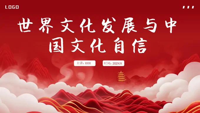 世界文化发展与中国文化自信PPT课件